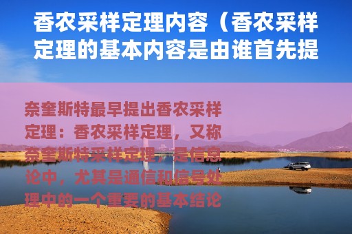 香农采样定理内容（香农采样定理的基本内容是由谁首先提出的?）