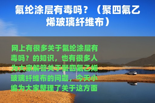 氟纶涂层有毒吗？（聚四氟乙烯玻璃纤维布）