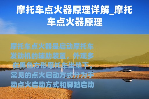 摩托车点火器原理详解_摩托车点火器原理
