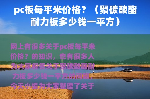 pc板每平米价格？（聚碳酸酯耐力板多少钱一平方）