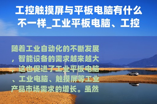 工控触摸屏与平板电脑有什么不一样_工业平板电脑、工控机和触摸屏都有什么特点