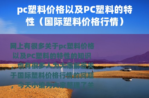 pc塑料价格以及PC塑料的特性（国际塑料价格行情）