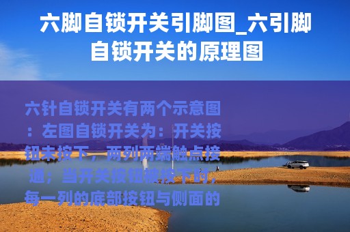 六脚自锁开关引脚图_六引脚自锁开关的原理图