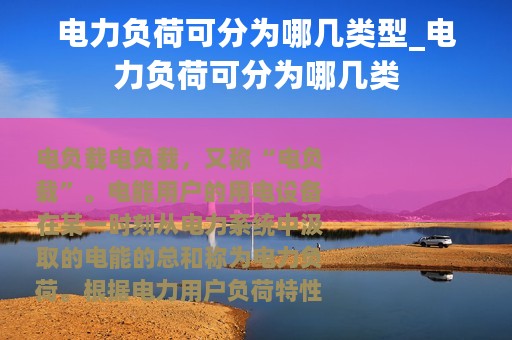 电力负荷可分为哪几类型_电力负荷可分为哪几类