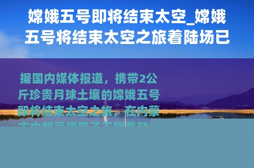 嫦娥五号即将结束太空_嫦娥五号将结束太空之旅着陆场已准备就绪