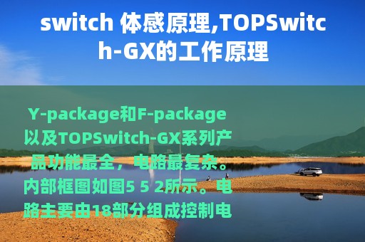switch 体感原理,TOPSwitch-GX的工作原理