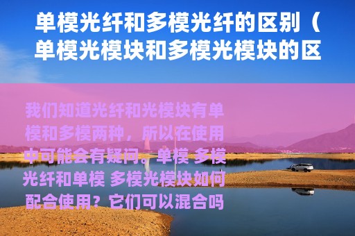 单模光纤和多模光纤的区别（单模光模块和多模光模块的区别）