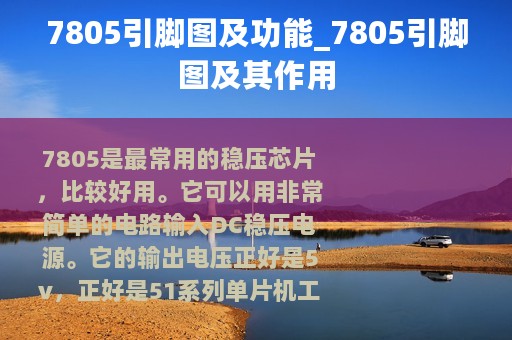 7805引脚图及功能_7805引脚图及其作用