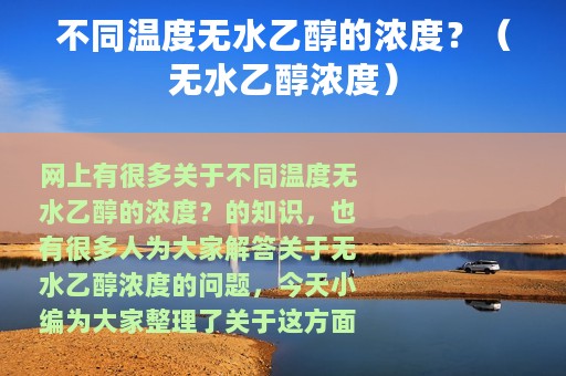 不同温度无水乙醇的浓度？（无水乙醇浓度）