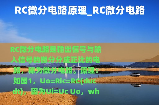 RC微分电路原理_RC微分电路