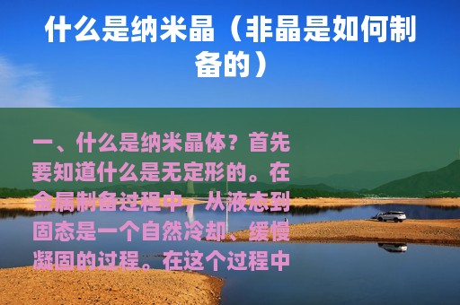 什么是纳米晶（非晶是如何制备的）