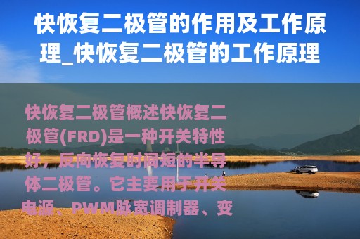 快恢复二极管的作用及工作原理_快恢复二极管的工作原理
