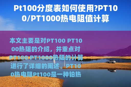 Pt100分度表如何使用?PT100/PT1000热电阻值计算