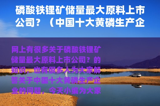 磷酸铁锂矿储量最大原料上市公司？（中国十大黄磷生产企业）