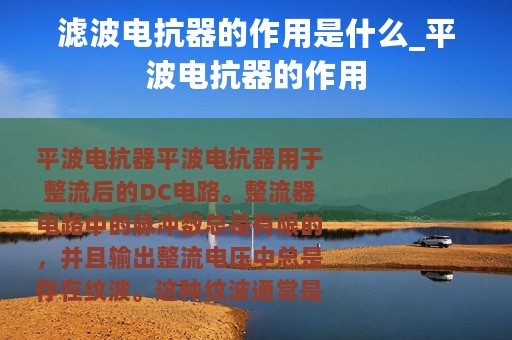 滤波电抗器的作用是什么_平波电抗器的作用