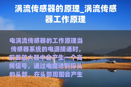 涡流传感器的原理_涡流传感器工作原理