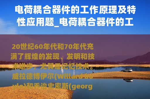 电荷耦合器件的工作原理及特性应用题_电荷耦合器件的工作原理及特性应用