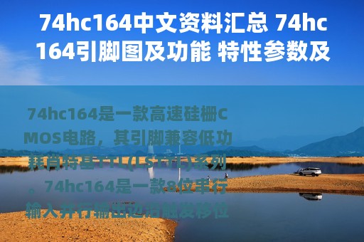 74hc164中文资料汇总 74hc164引脚图及功能 特性参数及典型应用电路