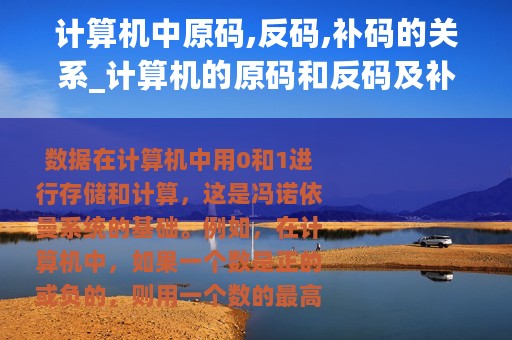 计算机中原码,反码,补码的关系_计算机的原码和反码及补码到底是什么