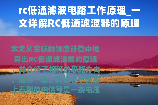 rc低通滤波电路工作原理_一文详解RC低通滤波器的原理