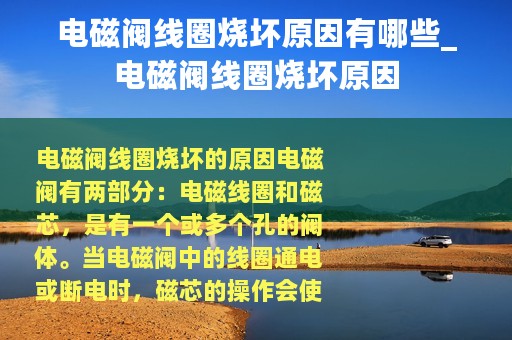 电磁阀线圈烧坏原因有哪些_电磁阀线圈烧坏原因