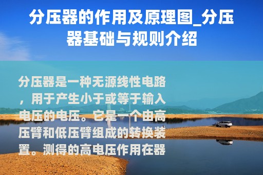 分压器的作用及原理图_分压器基础与规则介绍