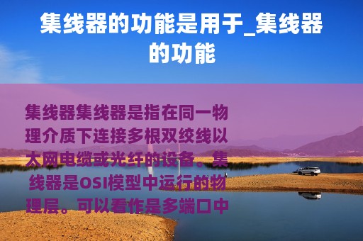 集线器的功能是用于_集线器的功能