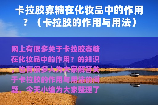 卡拉胶寡糖在化妆品中的作用？（卡拉胶的作用与用法）