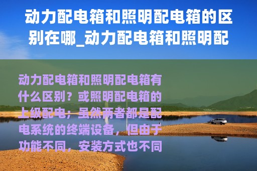 动力配电箱和照明配电箱的区别在哪_动力配电箱和照明配电箱的区别