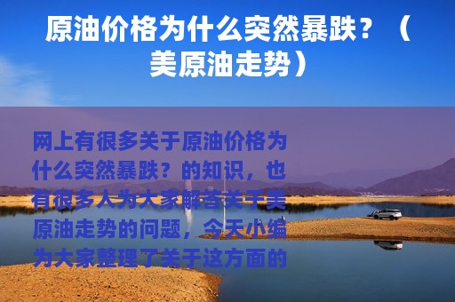 原油价格为什么突然暴跌？（美原油走势）