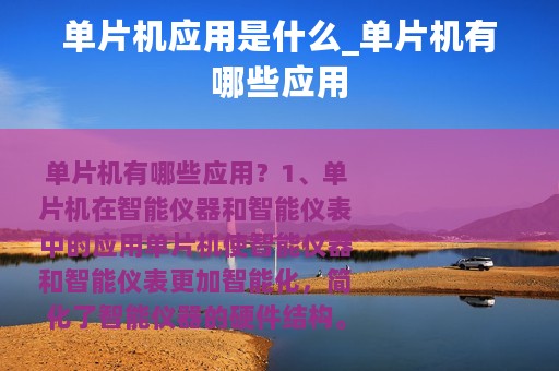 单片机应用是什么_单片机有哪些应用