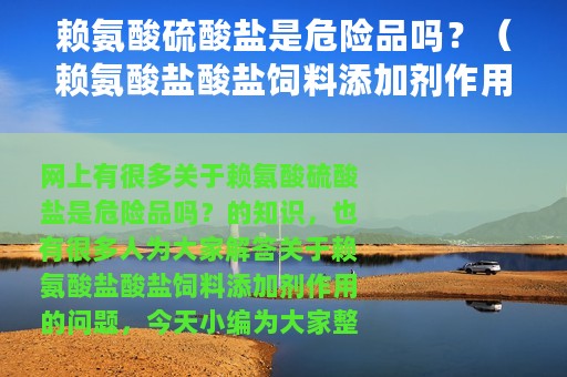 赖氨酸硫酸盐是危险品吗？（赖氨酸盐酸盐饲料添加剂作用）