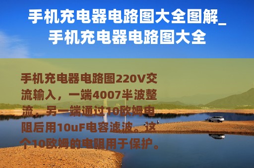 手机充电器电路图大全图解_手机充电器电路图大全