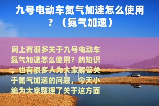 九号电动车氮气加速怎么使用？（氮气加速）