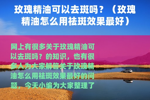 玫瑰精油可以去斑吗？（玫瑰精油怎么用祛斑效果最好）
