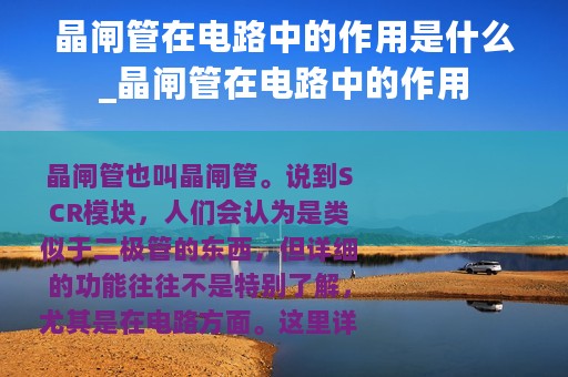 晶闸管在电路中的作用是什么_晶闸管在电路中的作用