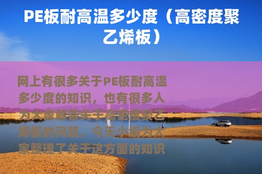 PE板耐高温多少度（高密度聚乙烯板）