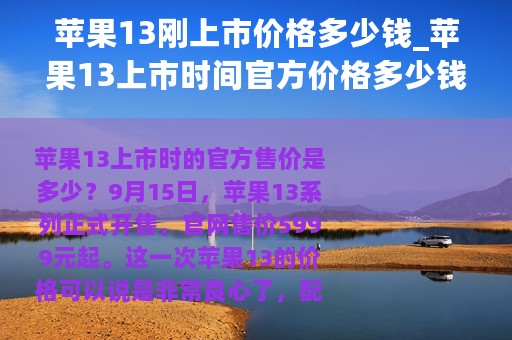 苹果13刚上市价格多少钱_苹果13上市时间官方价格多少钱