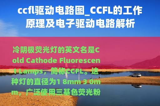 ccfl驱动电路图_CCFL的工作原理及电子驱动电路解析