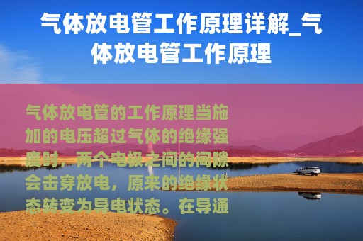 气体放电管工作原理详解_气体放电管工作原理