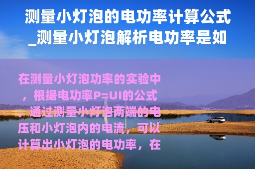 测量小灯泡的电功率计算公式_测量小灯泡解析电功率是如何计算的