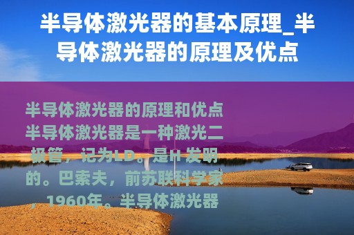 半导体激光器的基本原理_半导体激光器的原理及优点