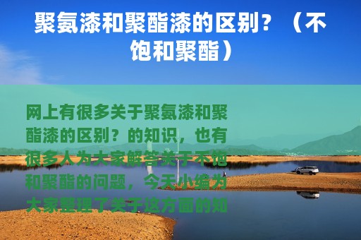 聚氨漆和聚酯漆的区别？（不饱和聚酯）