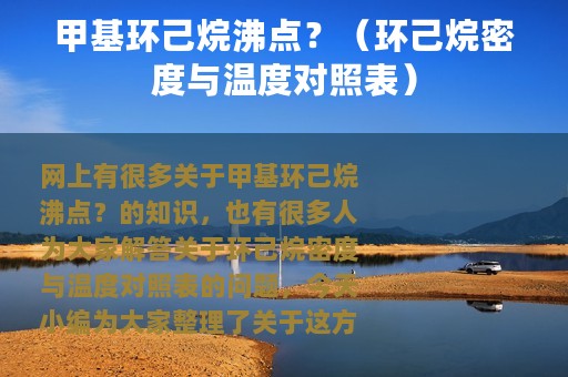 甲基环己烷沸点？（环己烷密度与温度对照表）