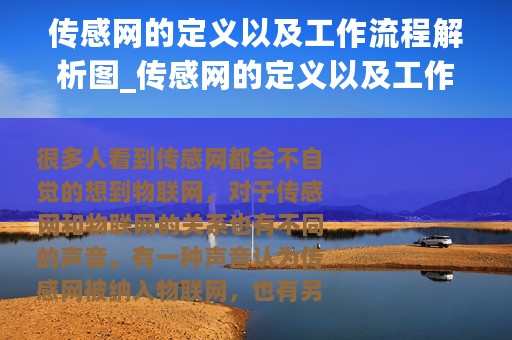 传感网的定义以及工作流程解析图_传感网的定义以及工作流程解析