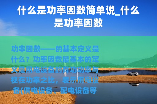 什么是功率因数简单说_什么是功率因数
