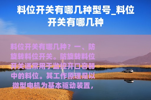 料位开关有哪几种型号_料位开关有哪几种