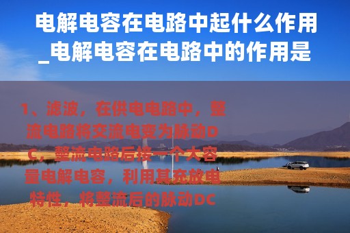电解电容在电路中起什么作用_电解电容在电路中的作用是什么