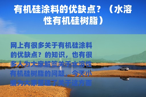 有机硅涂料的优缺点？（水溶性有机硅树脂）