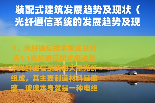 装配式建筑发展趋势及现状（光纤通信系统的发展趋势及现状分析）